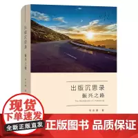 出版沉思录:振兴之路 何志勇 商务印书馆