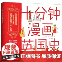 十分钟漫画英国史 青少年正版趣味人类极简史文明史欧洲史130幅插图中小学生三四五六年级历史知识百科读物课外阅读漫画书