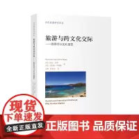 旅游与跨文化交际 当代旅游研究译丛 [英]加文·杰克 艾利森·菲普斯 王琳 匡晓文 译 商务印书馆