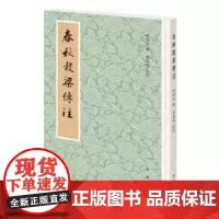正版 春秋谷梁传注 柯劭忞撰,张鸿鸣点校 中华书局 9787101144536