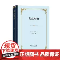 利息理论(四菜一汤·精装)[美]欧文·费雪 陈彪如 译 商务印书馆