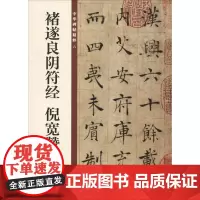 正版 褚遂良阴符经 倪宽赞 中华碑帖精粹 中华书局编辑部编 中华书局有限公司 9787101132847