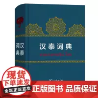 汉泰词典 商务印书馆
