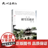 杭州出版社 胡雪岩故居(第二版) 杭州文化丛书 马时雍编