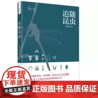 追随昆虫 自然感悟 杨小峰 著 入选清华大学的暑假书单