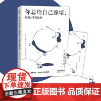 你总给自己添堵 别因小事而动摇 心理暗示掌控自我情绪的秘诀情绪管理自我实现自控力人际关系交往为人处世成功励志正能量书籍