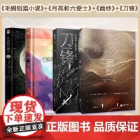 正版精装丨面纱+月亮和六便士+刀锋+毛姆短篇小说集(全4册套装)毛姆经典代表作品集 外国小说世界名著小说