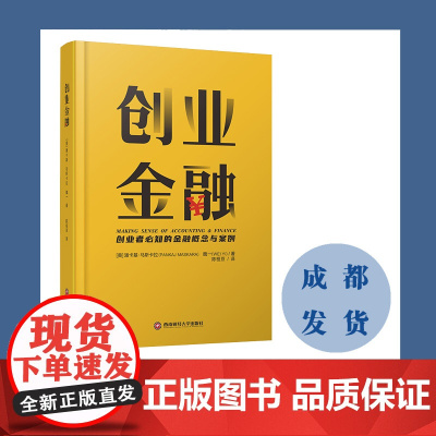 创业金融 潘卡基·马斯卡拉(PankajMaskara) 魏一西南财经大学出版社正版自营9787550443679