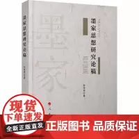 墨家思想研究论稿 朱传棨 著 中国哲学社科 正版图书籍 人民出版社