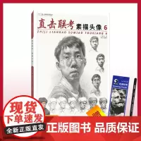 杭州出版社 直击联考.素描头像.6 人物局部五官骨骼肌肉解析临摹对照结构美术高考联考教材教程范本书