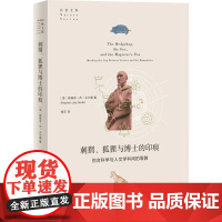 刺猬、狐狸与博士的印痕 弥合科学与人文学科间的裂隙 (美)斯蒂芬·杰·古尔德 著 杨莎 译 动物经管、励志 正版图书籍