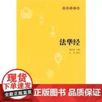 正版 法华经--佛教十三经 王彬 译注 中华书局 9787101073706