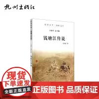 杭州出版社 钱塘江传说 杭州全书钱塘江丛书