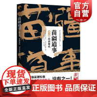 苗疆道事 第10卷 白衣年代 南无袈裟理科佛著 科幻小说文学 正版图书籍 上海文艺出版社