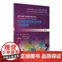 实用临床药物治疗学儿科疾病 第11版十一 徐虹 李智平 人民卫生出版社 9787117299688