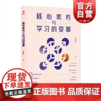 核心素养与学习的变革 常生龙 课堂教学 可搭读书是教师是好的修行 教师成长 教育创新 教育视野 教学研究 上海教育出版社