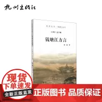 杭州出版社 钱塘江方言 杭州全书钱塘江丛书
