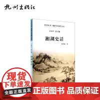 杭州出版社 湘湖史话 杭州全书湘湖(白马湖)丛书