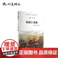 杭州出版社 钱塘江戏曲 杭州全书钱塘江丛书 应志良 赵小珍著