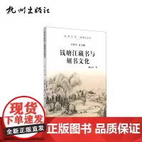 杭州出版社 钱塘江藏书与刻书文化 杭州全书钱塘江丛书