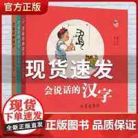 正版童书 会说话的汉字全3册 亲子阅读指导手册 梅子涵和潘川联袂打造会说话的汉字图书读物 4-7岁幼小衔接汉字启蒙书