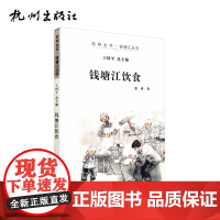 杭州出版社 钱塘江饮食 杭州全书钱塘江丛书