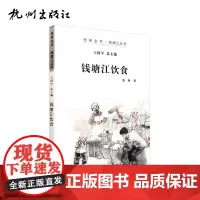 杭州出版社 钱塘江饮食 杭州全书钱塘江丛书