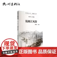 杭州出版社 钱塘江风俗 杭州全书钱塘江丛书