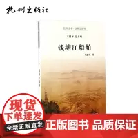 杭州出版社 钱塘江船舶 杭州全书钱塘江丛书 朱惠勇著