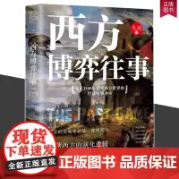 西方博弈往事 九边新书演化逻辑看懂西方到底会走向何方 世界的经济军事冲突看透西方的演化逻辑历史入门正版残酷西方