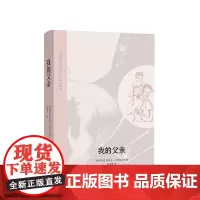 [店]我的父亲 一部当代俄罗斯的《父与子》 苏联外交官父子忠诚与叛逆的心灵史 新经典