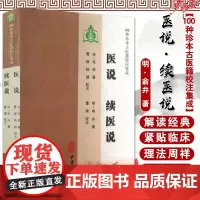医说 续医说 宋 张杲 明 俞弁 著 100种珍本古医籍校注集成 中医古籍出版社9787515201221