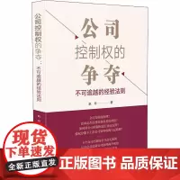 公司控制权的争夺 不可逾越的经验法则 赵玲 著 司法案例/实务解析社科 正版图书籍 人民法院出版社