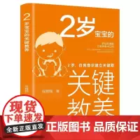 2岁宝宝的关键教养:2岁,自我意识建立关键期 侯魏魏 著 家庭教育文教 正版图书籍 北京理工大学出版社