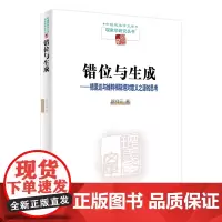 错位与生成:德里达与维特根斯坦对意义之源的思考 中国现象学文库·现象学研究丛书 蔡祥元 商务印书馆