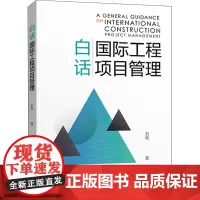 白话国际工程项目管理 刘屹 著 工业技术其它专业科技 正版图书籍 中国电力出版社
