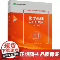 化学基础与分析技术(第二版)(高等职业教育专业教材)