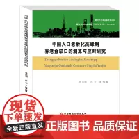 中国人口老龄化高峰期养老金缺口的测算与应对研究 张运刚西南财经大学出版社正版自营9787550444720