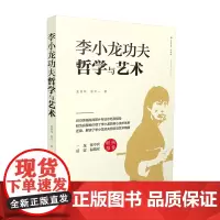 正版 李小龙功夫哲学与艺术 山西科学技术出版社9787537760058