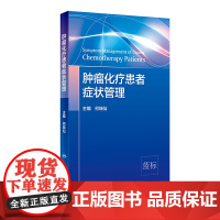 肿瘤化疗患者症状管理 化疗患者常见症状控制 症状管理的定义 原则 肿瘤学参考书 何瑞仙主编 9787117301879