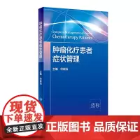 肿瘤化疗患者症状管理 化疗患者常见症状控制 症状管理的定义 原则 肿瘤学参考书 何瑞仙主编 9787117301879