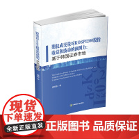 期权成交量对KOSPI200股指收益和波动的预测力:基于韩国证券市场 康明惠西南财经大学出版社正版自营978755044