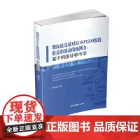 期权成交量对KOSPI200股指收益和波动的预测力:基于韩国证券市场 康明惠西南财经大学出版社正版自营978755044