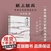 正版 纸上谈兵 中国古代战争史札记 史学界的“后浪”张明扬再推接地气的公众史学,许纪霖