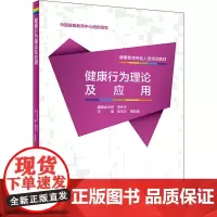 健康行为理论及应用 书籍 店 人民卫生出版社