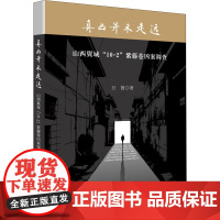 真凶并未走远 山西翼城"10·2"紫藤巷凶案调查 万茵 著 纪实/报告文学社科 正版图书籍 法律出版社