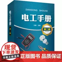 电工手册 第2版 电工书籍自学入门手册教程家电维修水电工安装技术电工教材零基础学习电工电路实物接线图宝典零基础水电工安