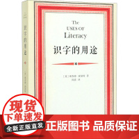 识字的用途 (英)理查德·霍加特 著 阎嘉 译 信息与传播理论经管、励志 正版图书籍 商务印书馆