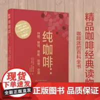 纯咖啡:种植、烘焙、萃取、经营、饮用 咖啡书籍精品咖啡学咖啡书籍入门精品咖啡学手工咖啡书咖啡知识书籍咖啡文化咖啡品鉴大全