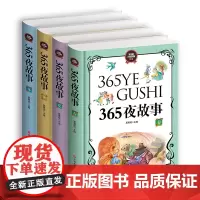 365夜故事(彩图注音版共4册)(精)